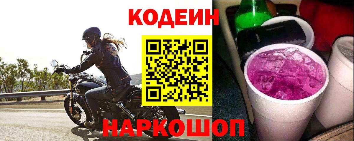 Балахна  Кодеин напиток Lean (лин)  Вход с VPN  Codein Purple Drank 