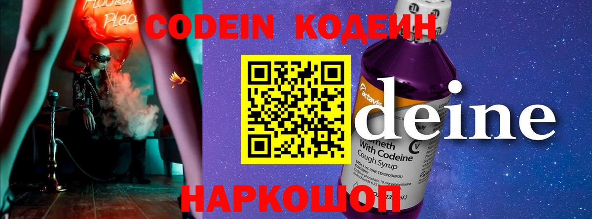 Кодеин Purple Drank Балахна