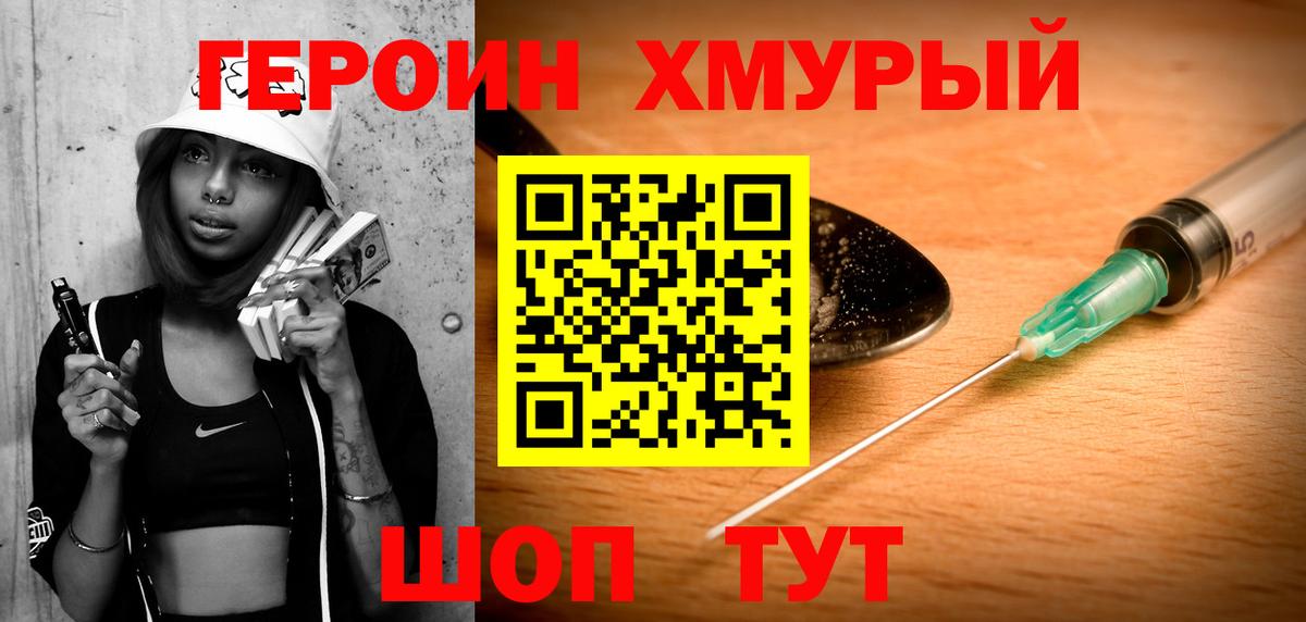 Героин хмурый Балахна